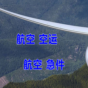 天水麦积山机场物流快递-选东方航空和上海航空